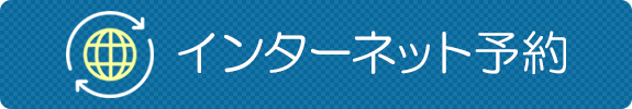 インターネット予約