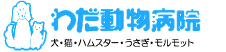 有限会社わだ動物病院